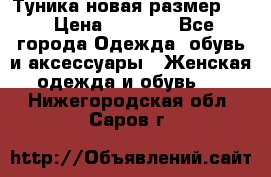 Туника новая размер 46 › Цена ­ 1 000 - Все города Одежда, обувь и аксессуары » Женская одежда и обувь   . Нижегородская обл.,Саров г.